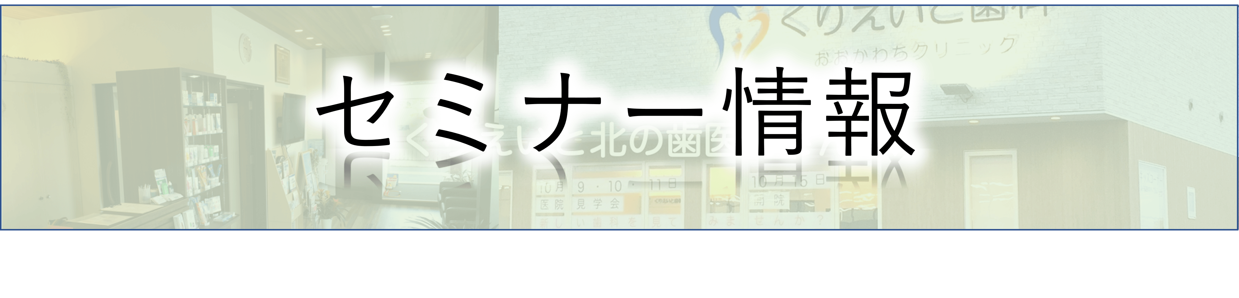 セミナー情報